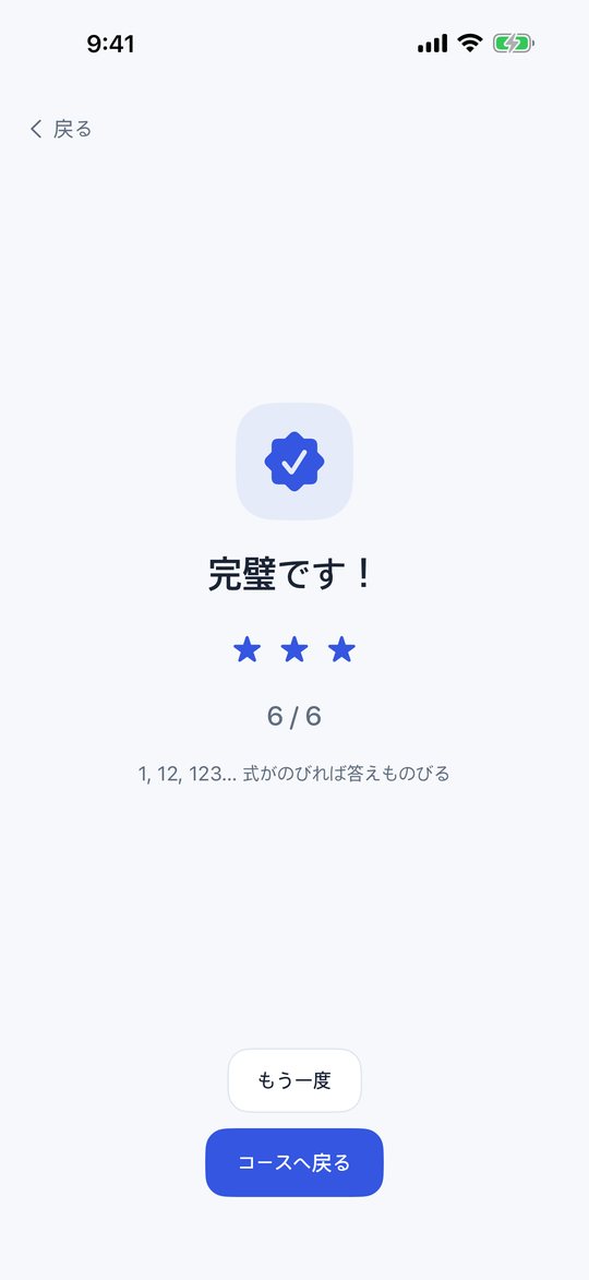 練習結果:完璧です、星3つ