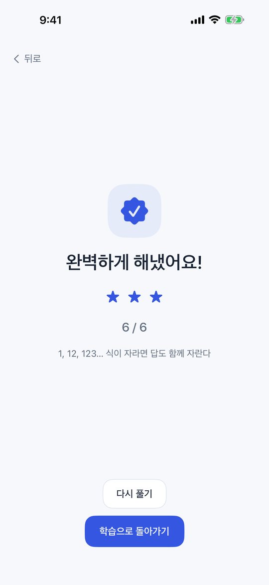 연습 결과: 완벽하게 해냈어요, 별 세 개