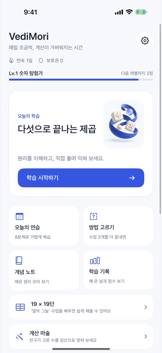 VediMori 홈 화면 — 레벨, 오늘의 학습, 19 × 19단, 계산 마술