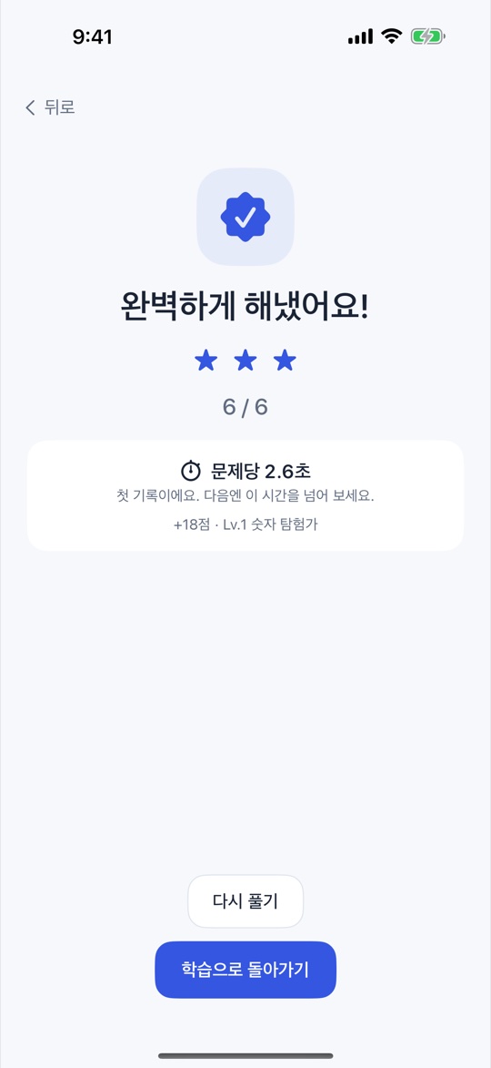 연습 결과 화면 — 별 세 개와 문제당 시간
